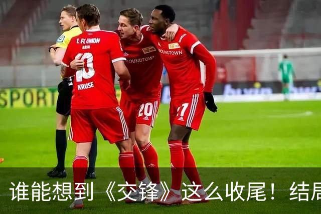 谁能想到《交锋》这么收尾！结局看得人久久难忘，短短8字评价才是真点睛
