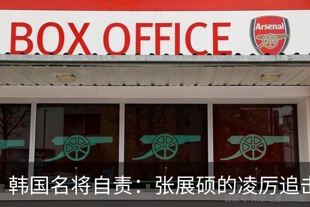 韩国名将自责：张展硕的凌厉追击让我崩溃，头部不由自主来回晃动