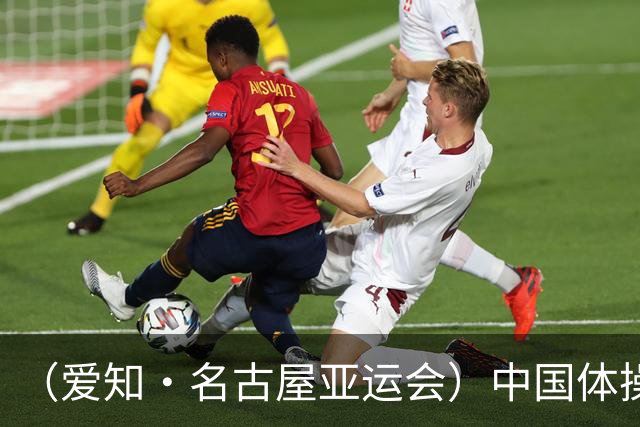 （爱知·名古屋亚运会）中国体操女团实现亚运会14连冠
