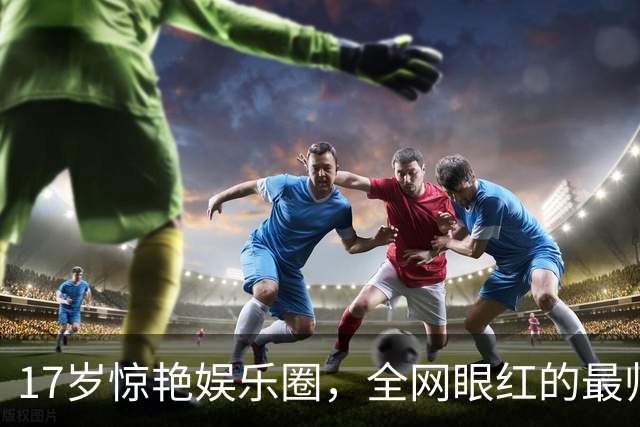 17岁惊艳娱乐圈，全网眼红的最帅星二代，去世了...